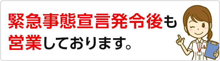 緊急事態宣言発令後も営業しております。