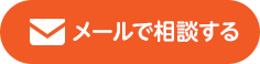 メールで相談する