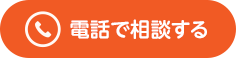 電話で相談する