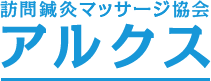 訪問鍼灸マッサージ協会アルクス CONSEVATIVE THERAPY