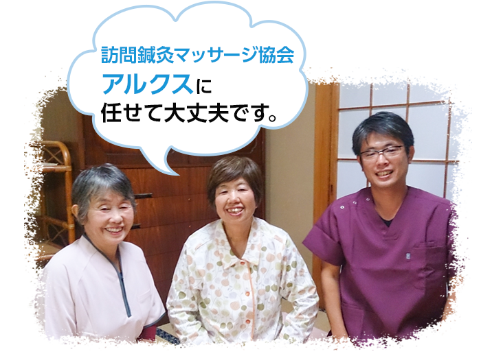 訪問鍼灸マッサージ協会アルクスに任せて大丈夫です。