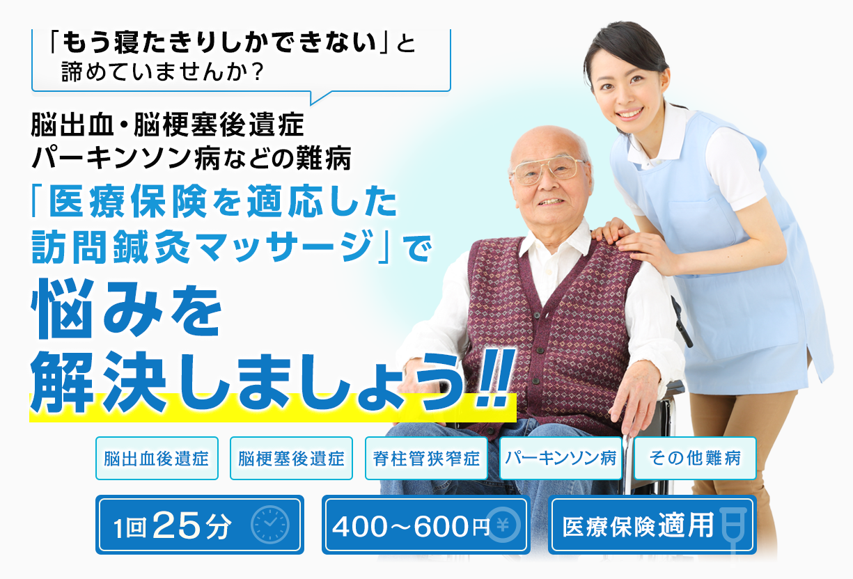 「もう寝たきりしかできない」と諦めていませんか？ 脳出血・脳梗塞後遺症 パーキンソン病などの難病 「医療保険を適応した訪問鍼灸マッサージ」で悩みを解決しましょう