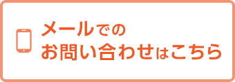 メールでのお問い合わせはこちら！