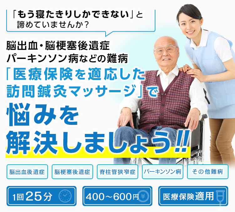 「もう寝たきりしかできない」と諦めていませんか？ 脳出血・脳梗塞後遺症 パーキンソン病などの難病 「医療保険を適応した訪問鍼灸マッサージ」で悩みを解決しましょう